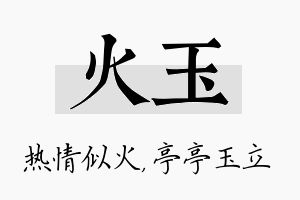 火玉名字的寓意及含义