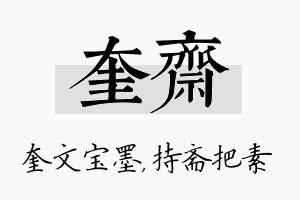 奎斋名字的寓意及含义