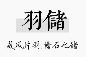 羽储名字的寓意及含义