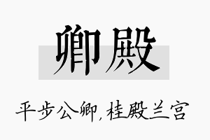 卿殿名字的寓意及含义