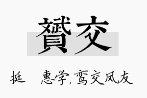 赟交名字的寓意及含义