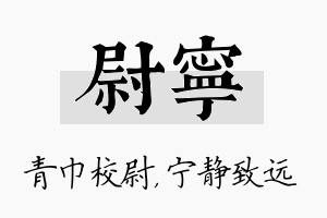 尉宁名字的寓意及含义