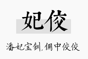 妃佼名字的寓意及含义