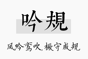 吟规名字的寓意及含义