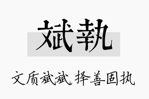 斌执名字的寓意及含义