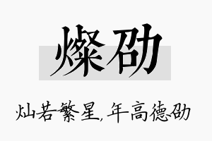 灿劭名字的寓意及含义