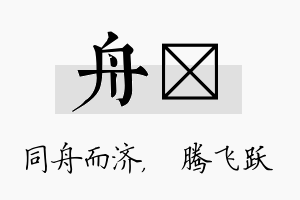 舟犇名字的寓意及含义