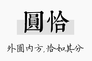 圆恰名字的寓意及含义