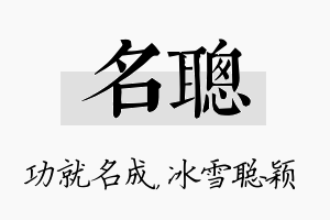 名聪名字的寓意及含义