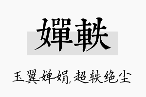 婵轶名字的寓意及含义