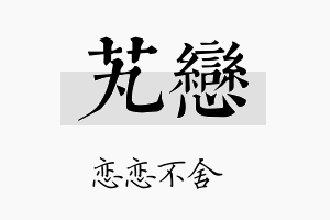 芄恋名字的寓意及含义