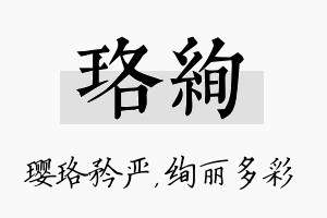 珞绚名字的寓意及含义