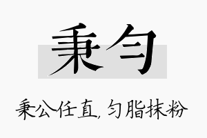 秉匀名字的寓意及含义