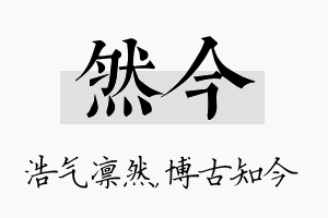 然今名字的寓意及含义