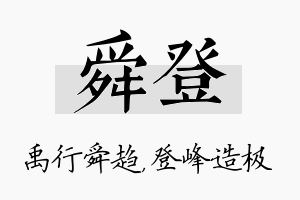 舜登名字的寓意及含义