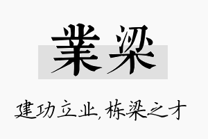 业梁名字的寓意及含义