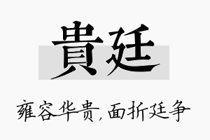 贵廷名字的寓意及含义