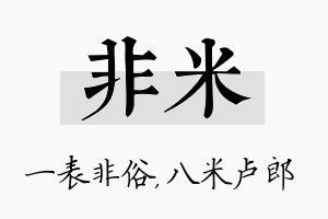 非米名字的寓意及含义