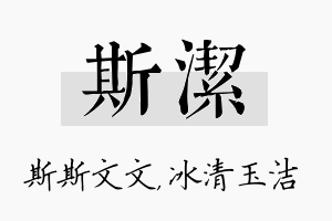 斯洁名字的寓意及含义