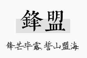 锋盟名字的寓意及含义