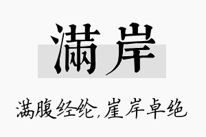 满岸名字的寓意及含义