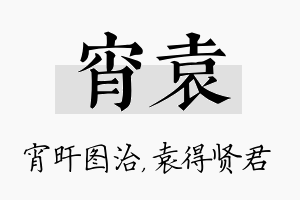 宵袁名字的寓意及含义