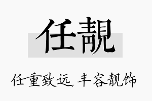 任靓名字的寓意及含义