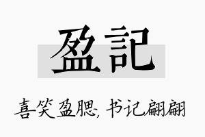 盈记名字的寓意及含义