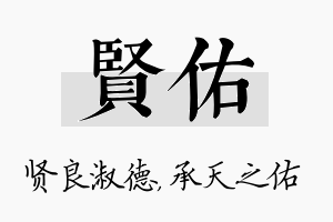 贤佑名字的寓意及含义