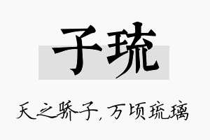 子琉名字的寓意及含义