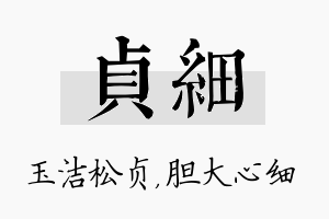 贞细名字的寓意及含义