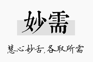 妙需名字的寓意及含义