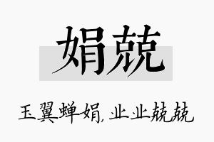 娟兢名字的寓意及含义