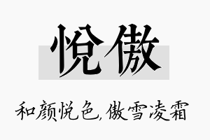 悦傲名字的寓意及含义