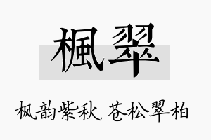 枫翠名字的寓意及含义