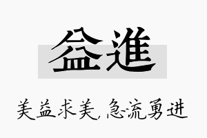 益进名字的寓意及含义