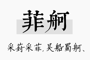 菲舸名字的寓意及含义