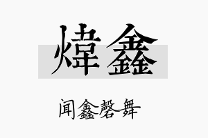 煒鑫名字的寓意及含义