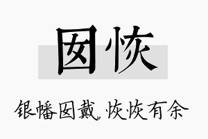 囡恢名字的寓意及含义