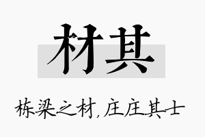 材其名字的寓意及含义