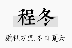 程冬名字的寓意及含义