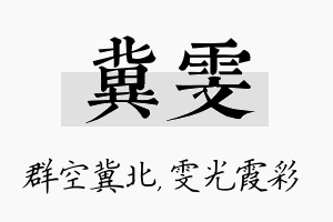 冀雯名字的寓意及含义