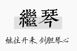 继琴名字的寓意及含义