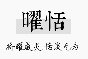 曜恬名字的寓意及含义