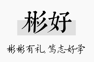 彬好名字的寓意及含义