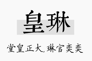 皇琳名字的寓意及含义