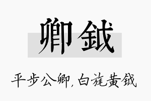 卿钺名字的寓意及含义