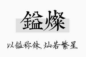 镒灿名字的寓意及含义