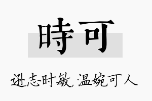 时可名字的寓意及含义