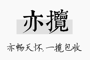 亦揽名字的寓意及含义